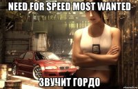 need for speed most wanted звучит гордо