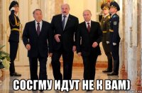  сосгму идут не к вам)