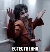  естественно