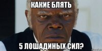 какие блять 5 лошадиных сил?