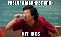 разглядывание попок в ff на ds