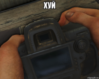 хуй 