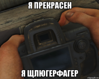 я прекрасен я щлюгерфагер