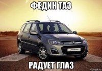 федин таз радует глаз