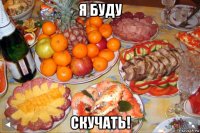 я буду скучать!