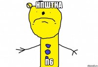 нпштна п6