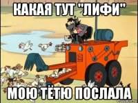 какая тут "лифи" мою тётю послала