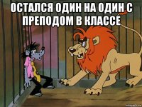 остался один на один с преподом в классе 
