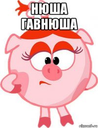 нюша гавнюша 