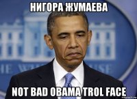 нигора жумаева not bad obama trol face