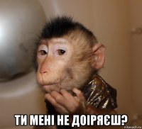  ти мені не доіряєш?