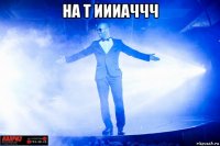 на т иииаччч 