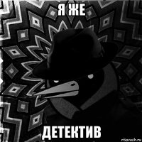 я же детектив