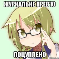 журнальне прев’ю поцуплено