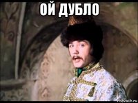 ой дубло 