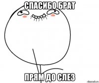 спасибо брат прям до слез