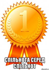  спільнота серед спільнот