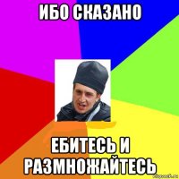 ибо сказано ебитесь и размножайтесь