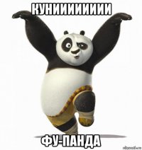 кунииииииии фу-панда