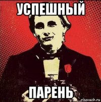 успешный парень