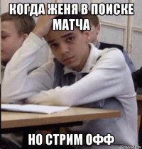 когда женя в поиске матча но стрим офф