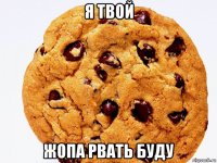я твой жопа рвать буду