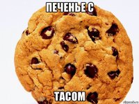 печенье с тасом