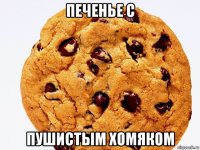 печенье с пушистым хомяком