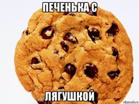 печенька с лягушкой