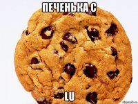 печенька с lu