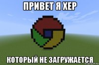 привет я хер который не загружается