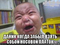  даник когда забыл взять собой носовой платок
