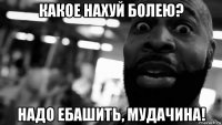 какое нахуй болею? надо ебашить, мудачина!