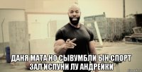  даня мата но сывумбли ын спорт зал испуни лу андрейки