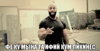  фе ку мына та ифий кум пикинес