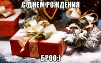 с днем рождения броо:)