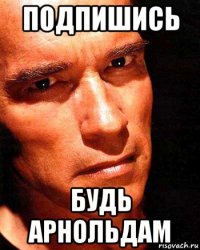 подпишись будь арнольдам