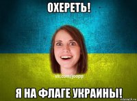 охереть! я на флаге украины!