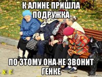 к алине пришла подружка по этому она не звонит генке