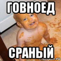 говноед сраный