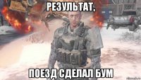 результат, поезд сделал бум