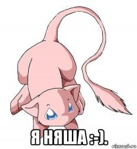  я няша :-).