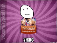  ужас