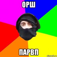 орш парвп