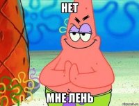 нет мне лень