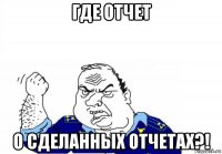 где отчет о сделанных отчетах?!