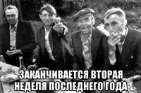  заканчивается вторая неделя последнего года