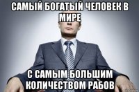 самый богатый человек в мире с самым большим количеством рабов