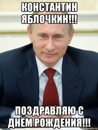 константин яблочкин!!! поздравляю с днём рождения!!!