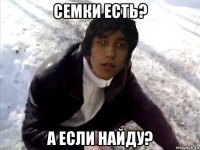 семки есть? а если найду?